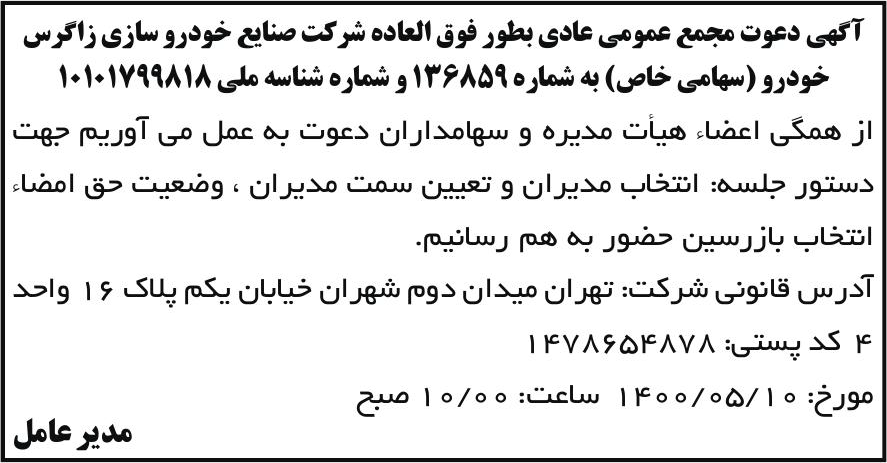 خبر آگهی دعوت مجمع عمومی عادی بطور فوق العاده شر کت صنایع خودرو سازی زاگرس درباره شرکت صنایع خودروسازی زاگرس خودرو