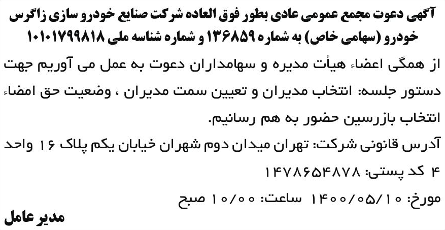 خبر آگهی دعوت مجمع عمومی عادی بطور فوق العاده شر کت صنایع خودرو سازی زاگرس درباره شرکت صنایع خودروسازی زاگرس خودرو