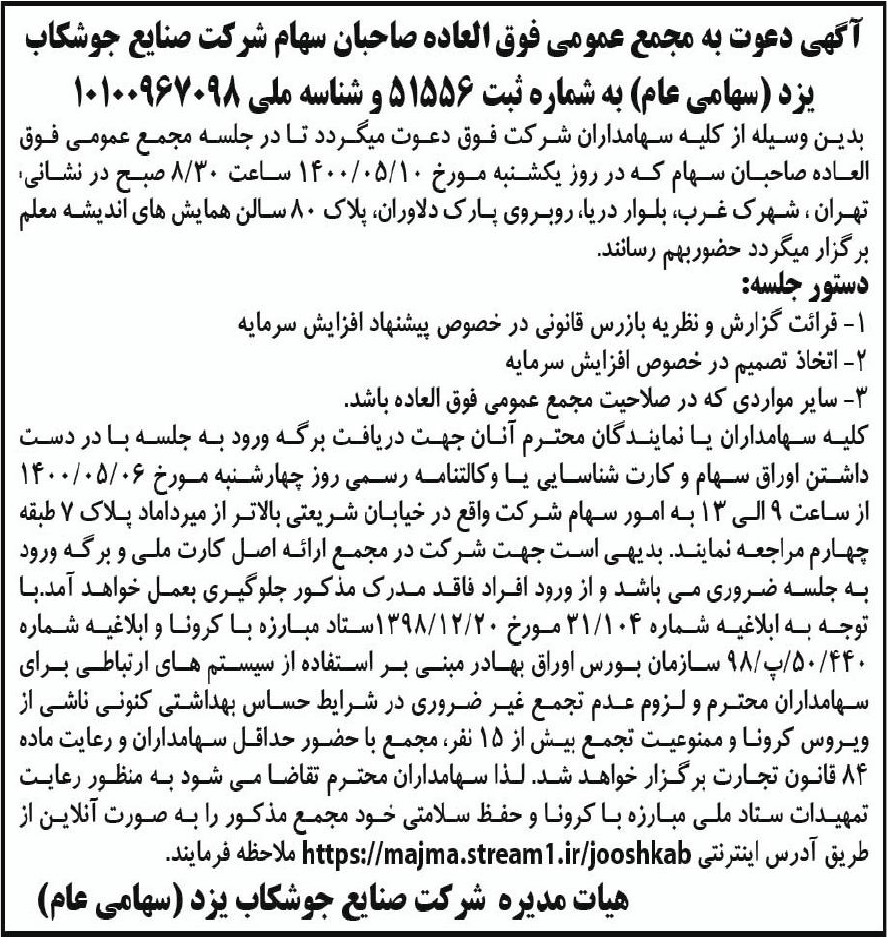 خبر آگهی دعوت به مجمع عمومی فوق العاده صاحبان سهام شرکت صنابع جوشکاب درباره شرکت صنایع جوشکاب یزد