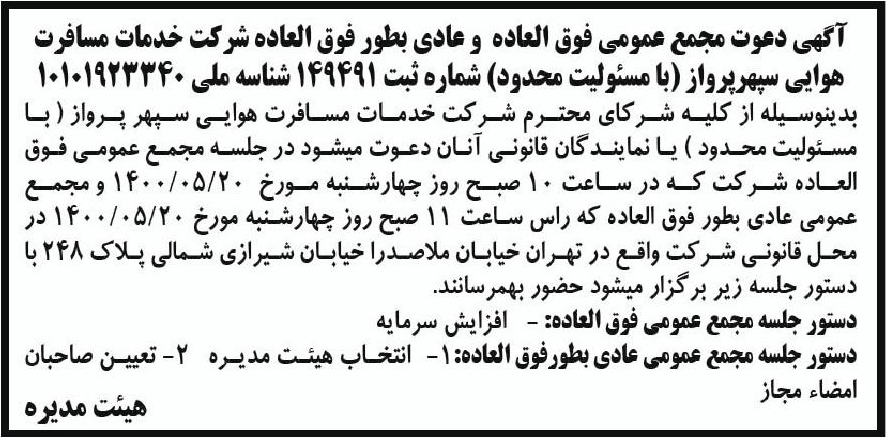 خبر آگهی دعوت مجمع عمومی فوق العاده و عادی بطور فوق العاده شر کت خدمات مسافرت درباره شرکت خدمات مسافرت هوایی سپهر پرواز