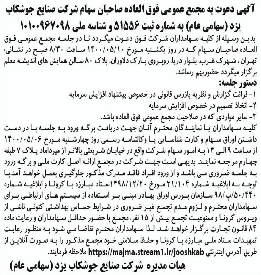خبر آگهی دعوت به مجمع عمومی فوق العاده صاحبان سهام شرکت صنابع جوشکاب درباره شرکت صنایع جوشکاب یزد