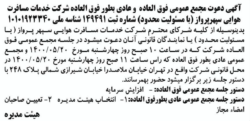 خبر آگهی دعوت مجمع عمومی فوق العاده و عادی بطور فوق العاده شر کت خدمات مسافرت درباره شرکت خدمات مسافرت هوایی سپهر پرواز