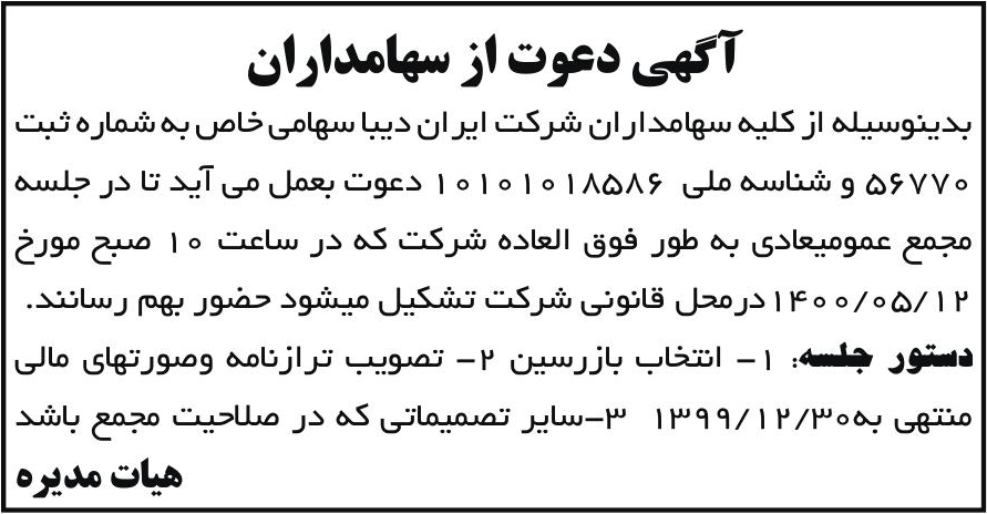 خبر آگهی دعوت از سهامداران درباره شرکت ایران دیبا