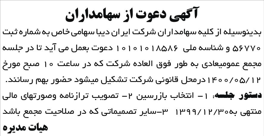 خبر آگهی دعوت از سهامداران درباره شرکت ایران دیبا