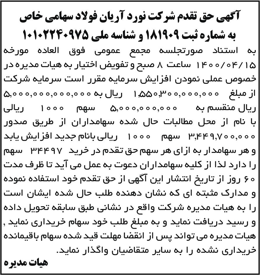خبر آگهی حق تقدم شرکت نورد آربان فولاد سهامی خاص درباره شرکت نورد آریان فولاد