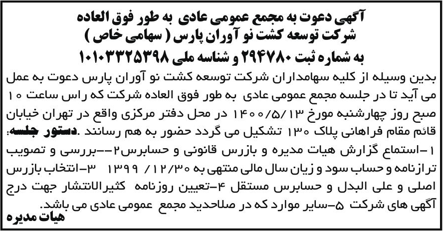 خبر آگهی دعوت به مجمع عمومی عادی به طور فوق العاده درباره شرکت توسعه کشت نوآوران پارس