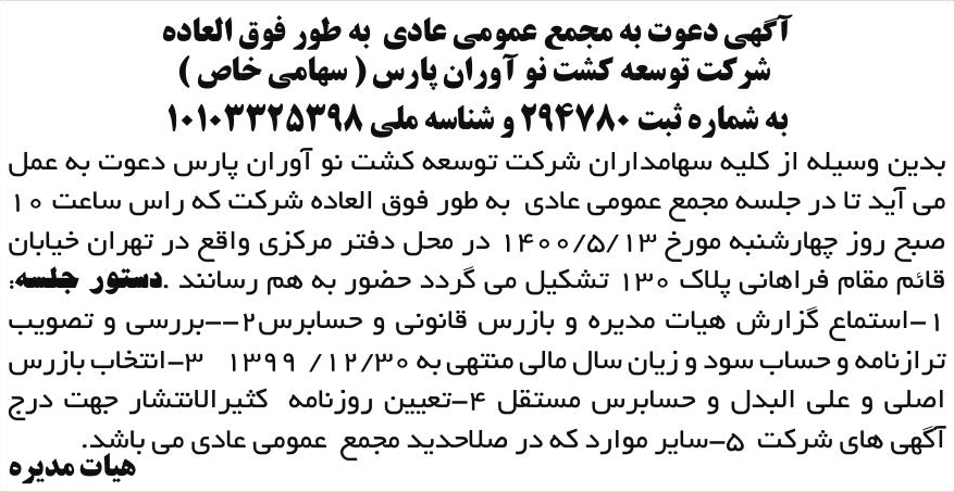 خبر آگهی دعوت به مجمع عمومی عادی به طور فوق العاده درباره شرکت توسعه کشت نوآوران پارس