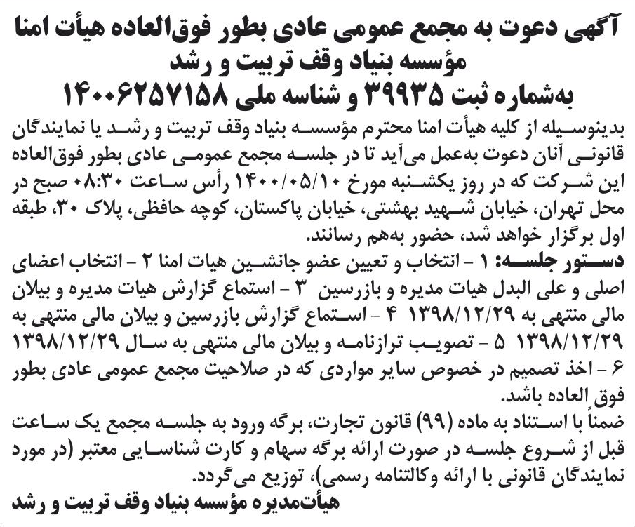 خبر آگهی دعوت به مجمع عمومی عادی بطور فوق‌العاده هبأت امنا درباره مؤسسه بنیاد وقف تربیت و رشد