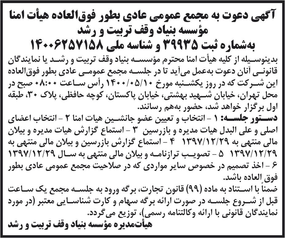 خبر آگهی دعوت به مجمع عمومی عادی بطور فوق‌العاده هیأت امنا درباره مؤسسه بنیاد وقف تربیت و رشد