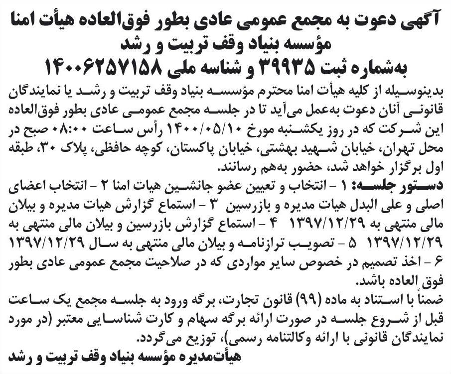 خبر آگهی دعوت به مجمع عمومی عادی بطور فوق‌العاده هیأت امنا درباره مؤسسه بنیاد وقف تربیت و رشد