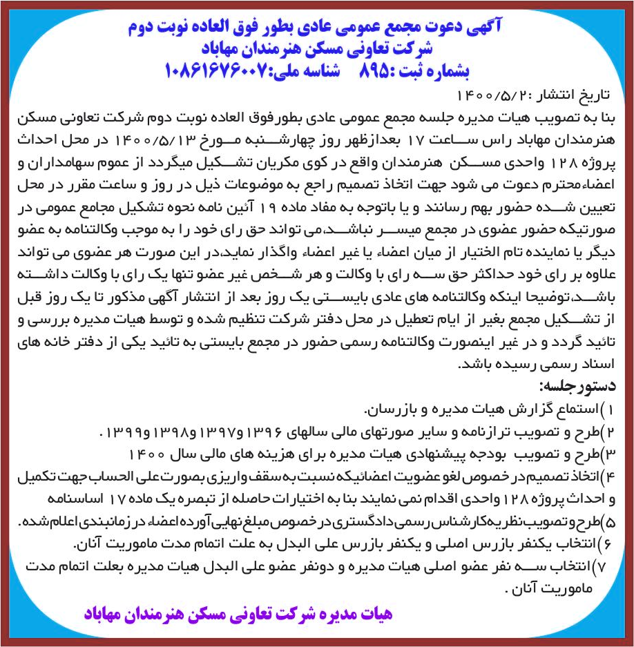 خبر آگهی دعوت مجمع عمومی عادی بطور فوق العاده نوبت دوم درباره شرکت تعاونی مسکن هنرمندان مهاباد