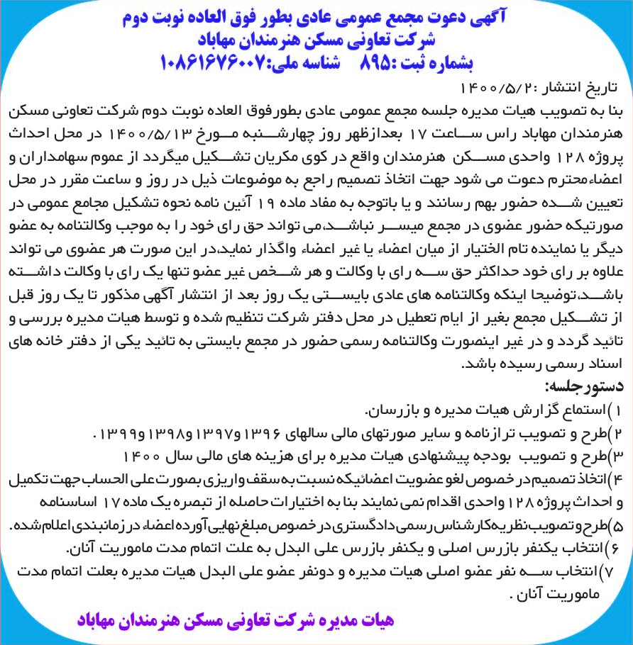 خبر آگهی دعوت مجمع عمومی عادی بطور فوق العاده نوبت دوم درباره شرکت تعاونی مسکن هنرمندان مهاباد