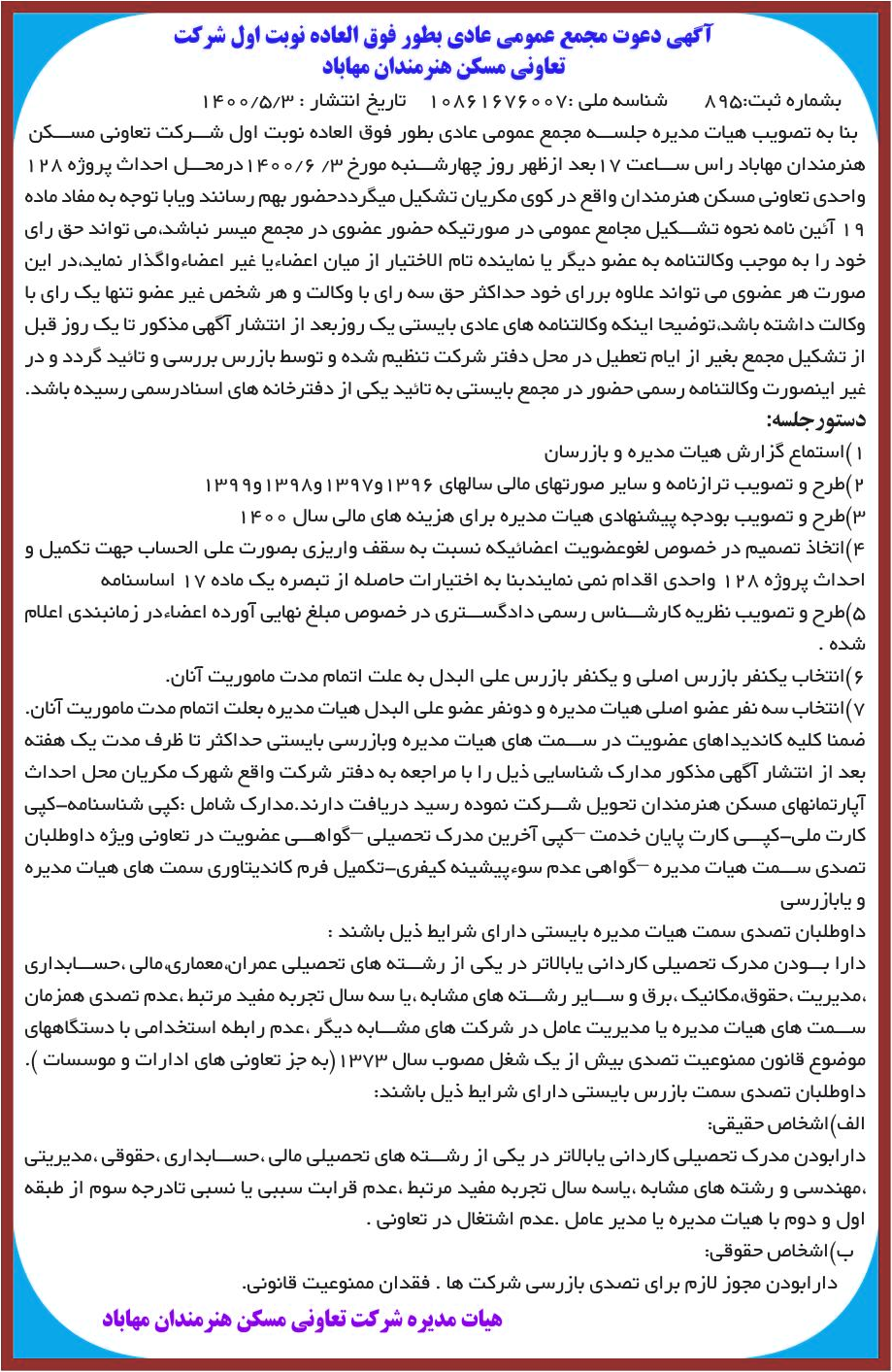 خبر آگهی دعوت مجمع عمومی عادی بطور فوق العاده نوبت اول شرکت درباره شرکت تعاونی مسکن هنرمندان مهاباد
