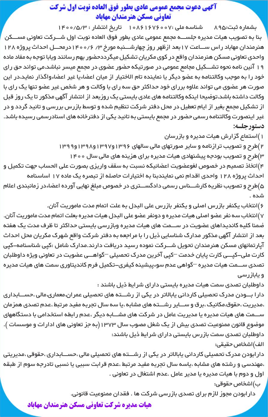 خبر آگهی دعوت مجمع عمومی عادی بطور فوق العاده نوبت اول شرکت درباره شرکت تعاونی مسکن هنرمندان مهاباد