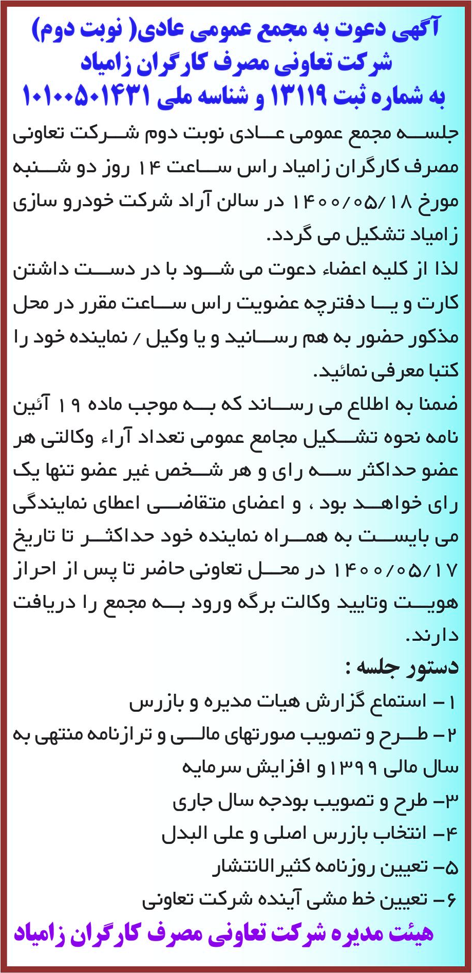 خبر آگهی دعوت به مجمع عمومی عادی( نوبت دوم) درباره شرکت تعاونی مصرف کارگران زامیاد