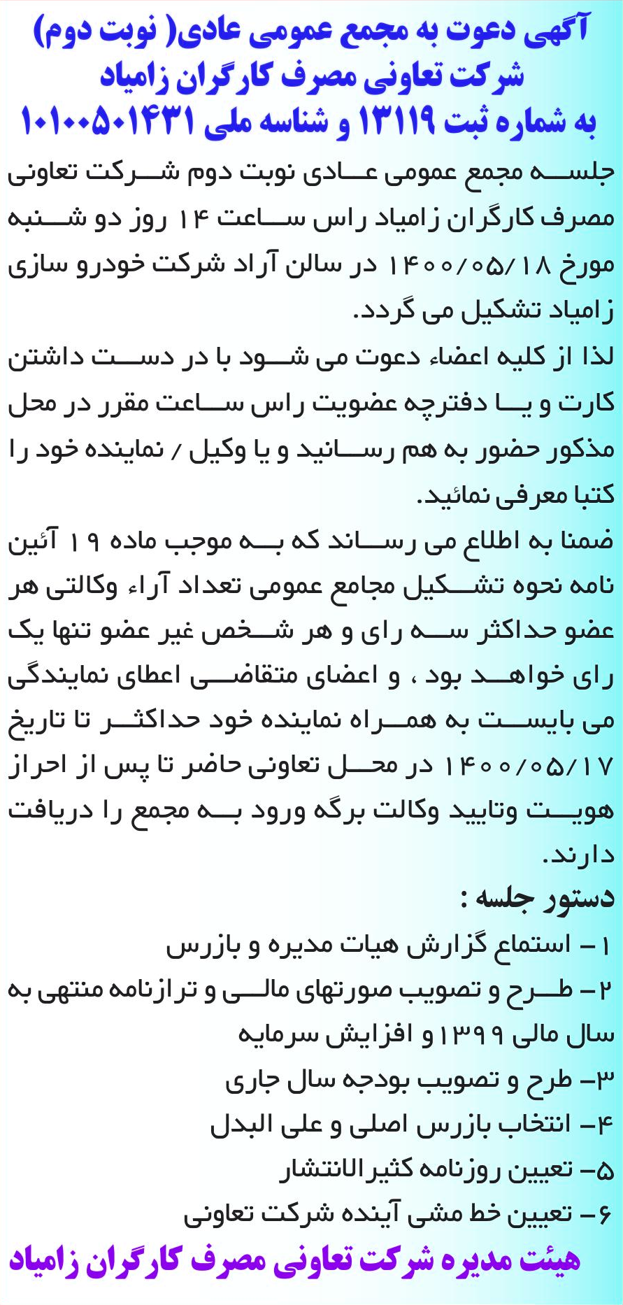 خبر آگهی دعوت به مجمع عمومی عادی( نوبت دوم) درباره شرکت تعاونی مصرف کارگران زامیاد