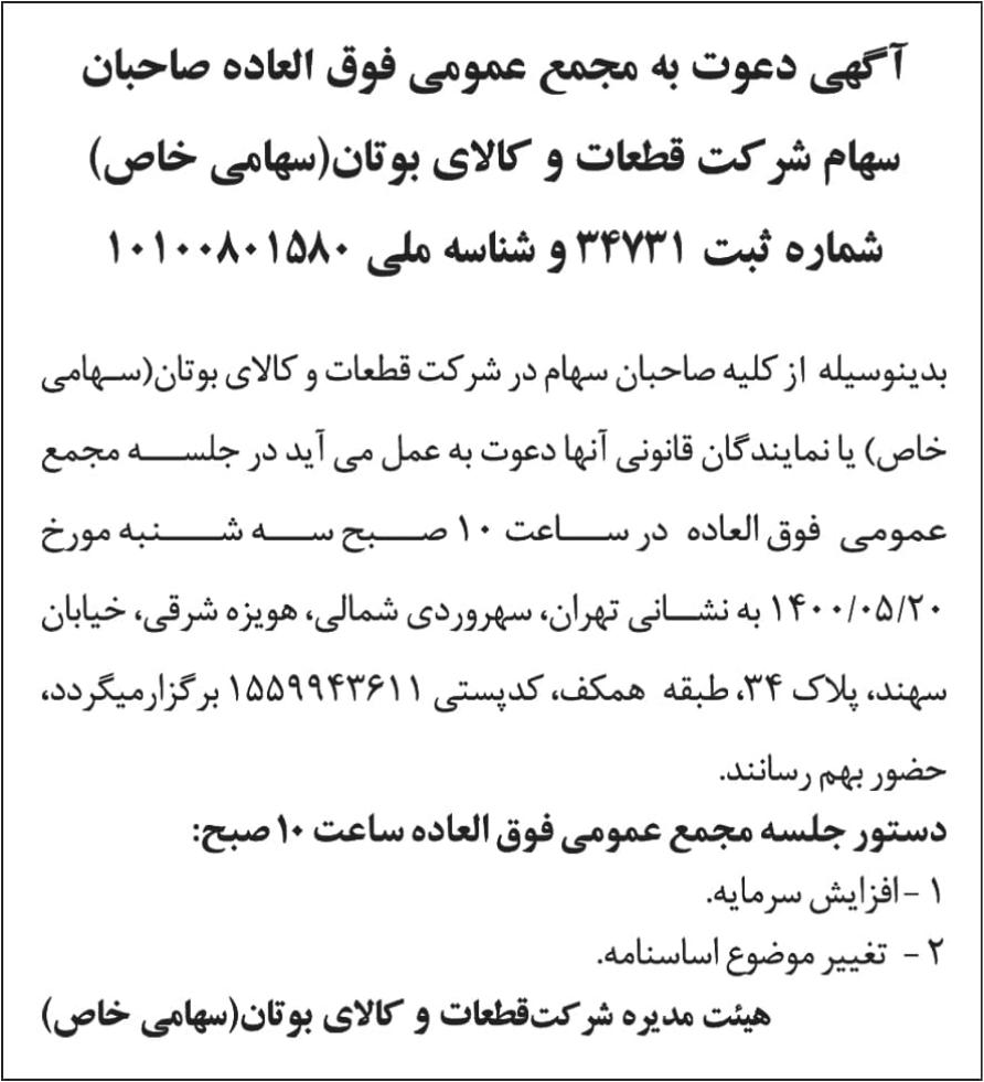 خبر  درباره شرکت قطعات و کالای بوتان