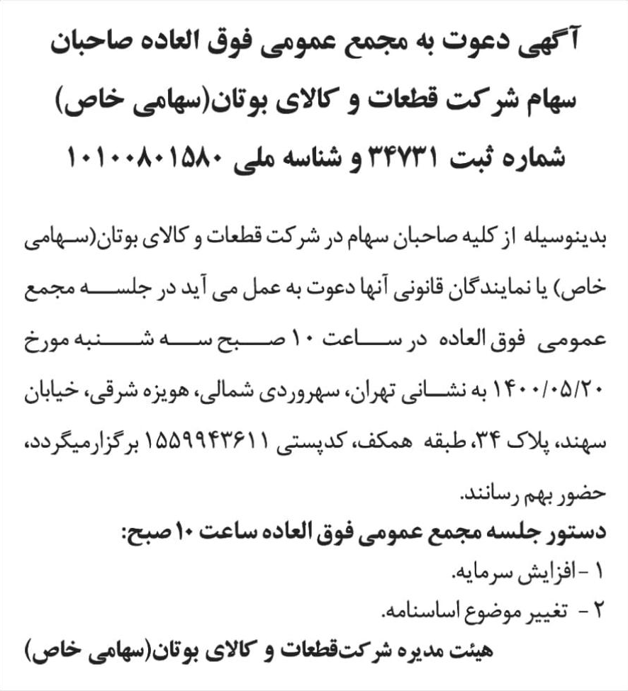 خبر آگهی دعوت به مجمع عمومی فوق العاده صاحبان درباره شرکت قطعات و کالای بوتان
