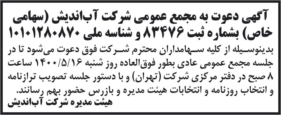 خبر آگهی دعوت به مجمع عمومی شرکت آب‌اندیش (سهامی درباره شرکت آب اندیش