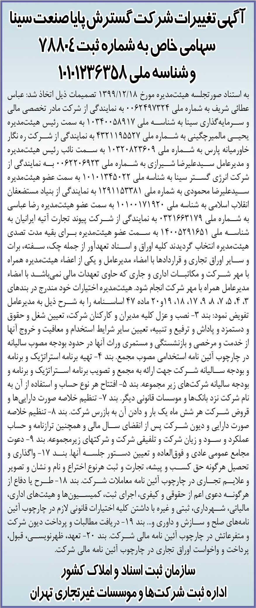 خبر آگهیتیرات شرکت گسترش پایاصنعت سین درباره شرکت مادر تخصصی مالی و سرمایه گذاری سینا