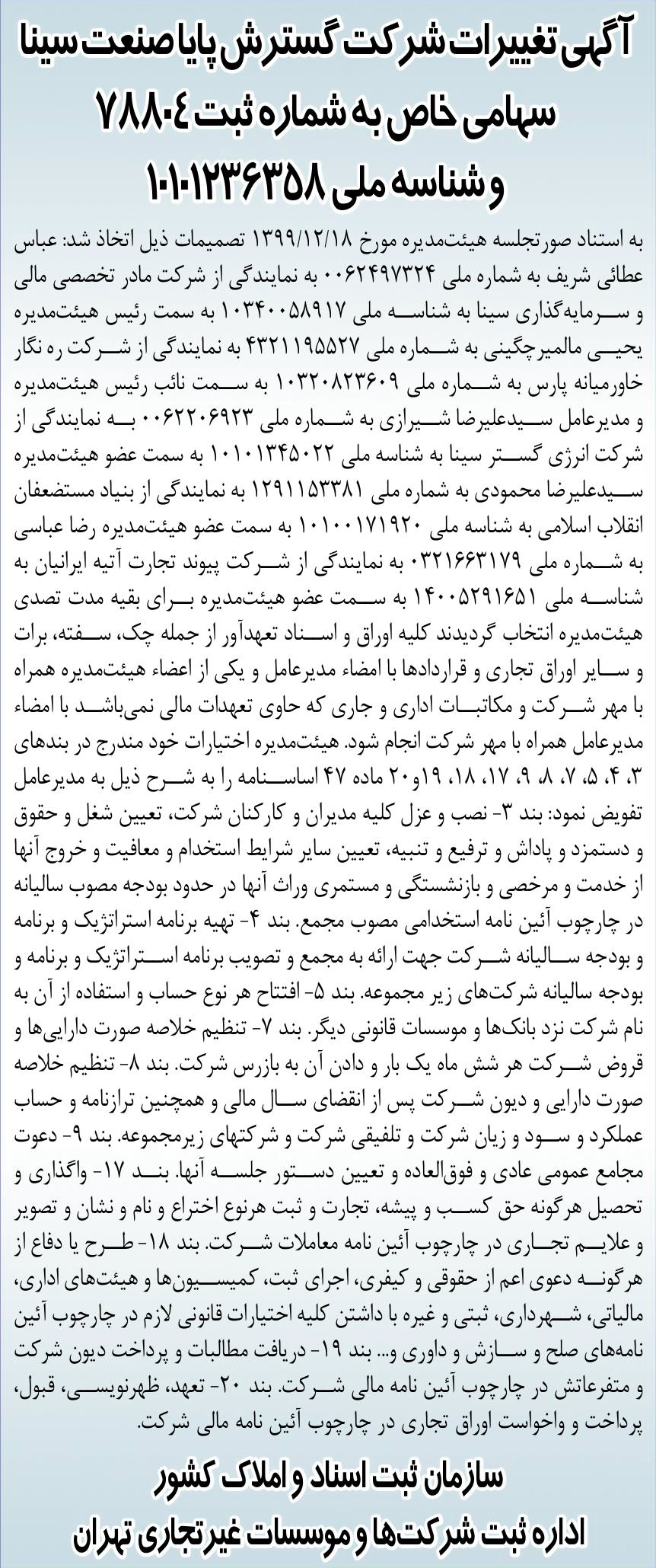 خبر آگپ تغیبرات شر کت گسترش پایاصنعت سی درباره شرکت مادر تخصصی مالی و سرمایه گذاری سینا