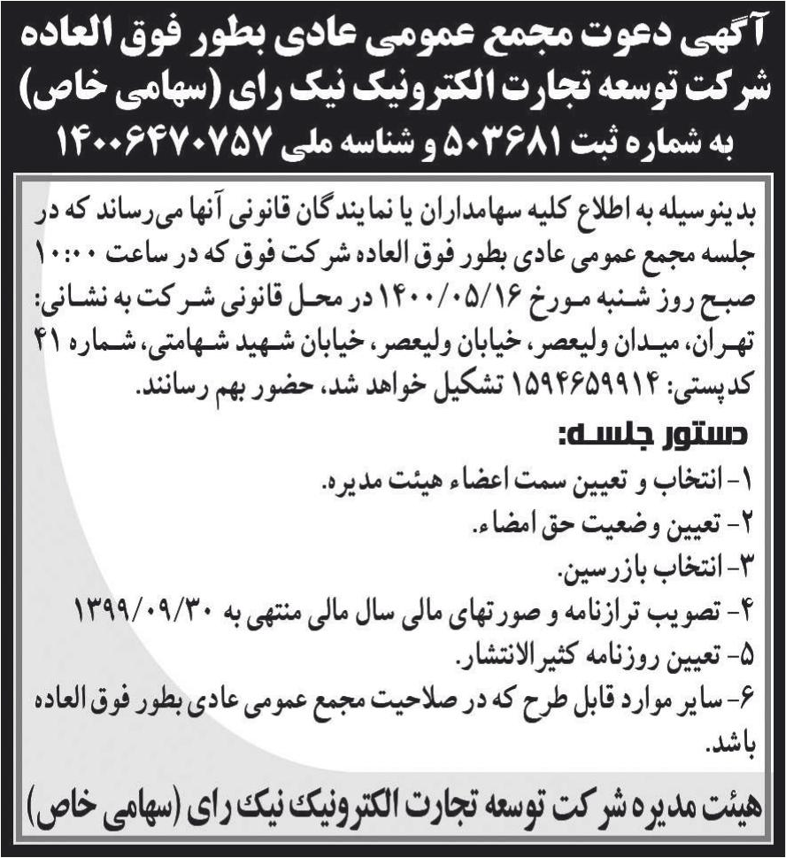 خبر آگهی دعوت مجمع عمومی عادی بطور فوق العاده درباره شرکت توسعه تجارت الکترونیک نیک رای