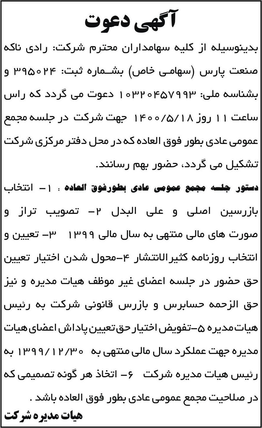 خبر آکهی دعوت درباره شرکت رادی ناکه صنعت پارس