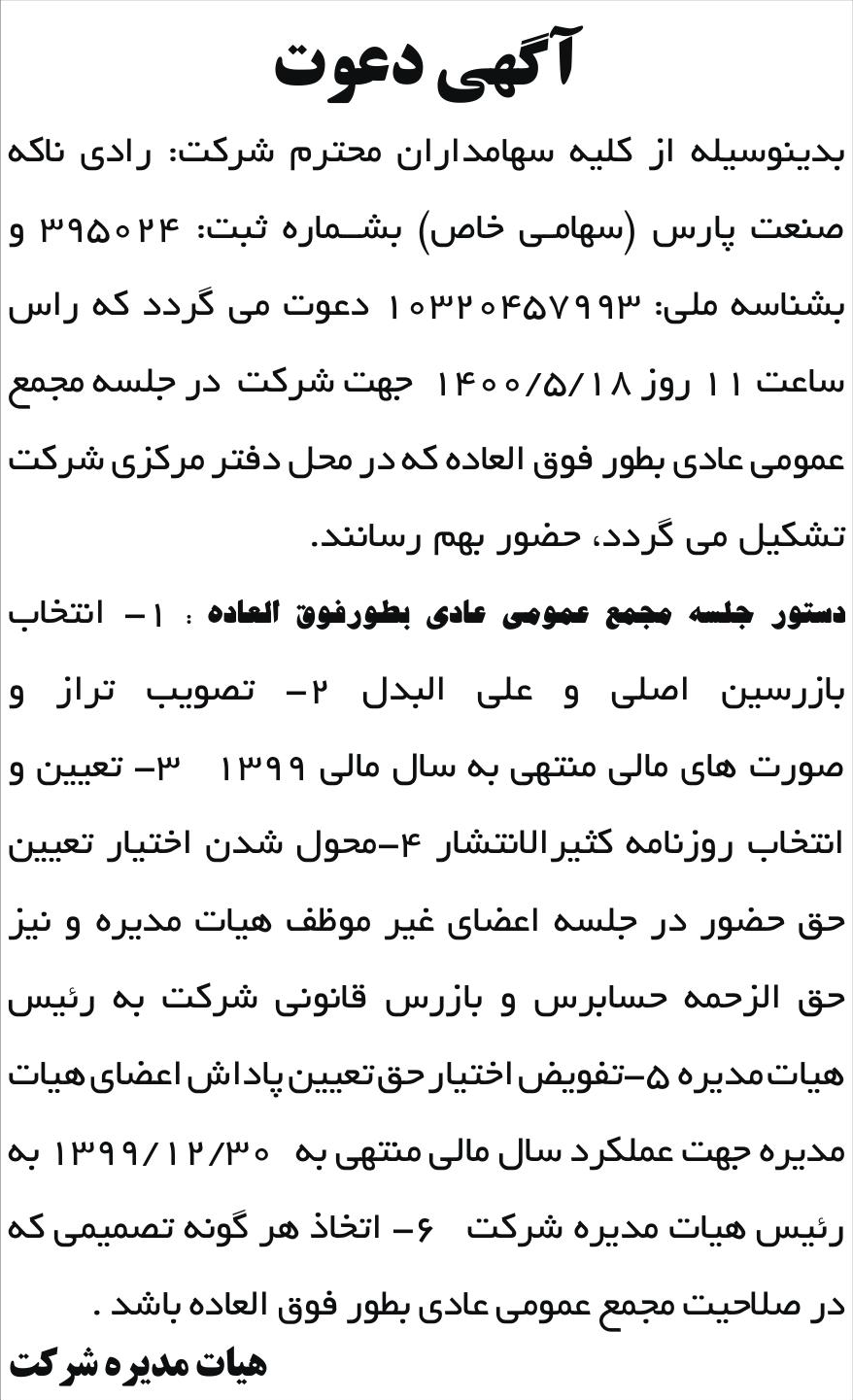 خبر آگهی دعوت درباره شرکت رادی ناکه صنعت پارس