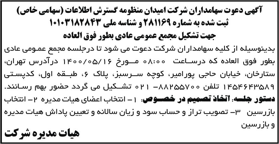 خبر آگهی دعوت سهامداران شرکت امیدان منظومه گسترش اطلاعات (سهامی خاص) درباره شرکت امیدان منظومه گسترش اطلاعات