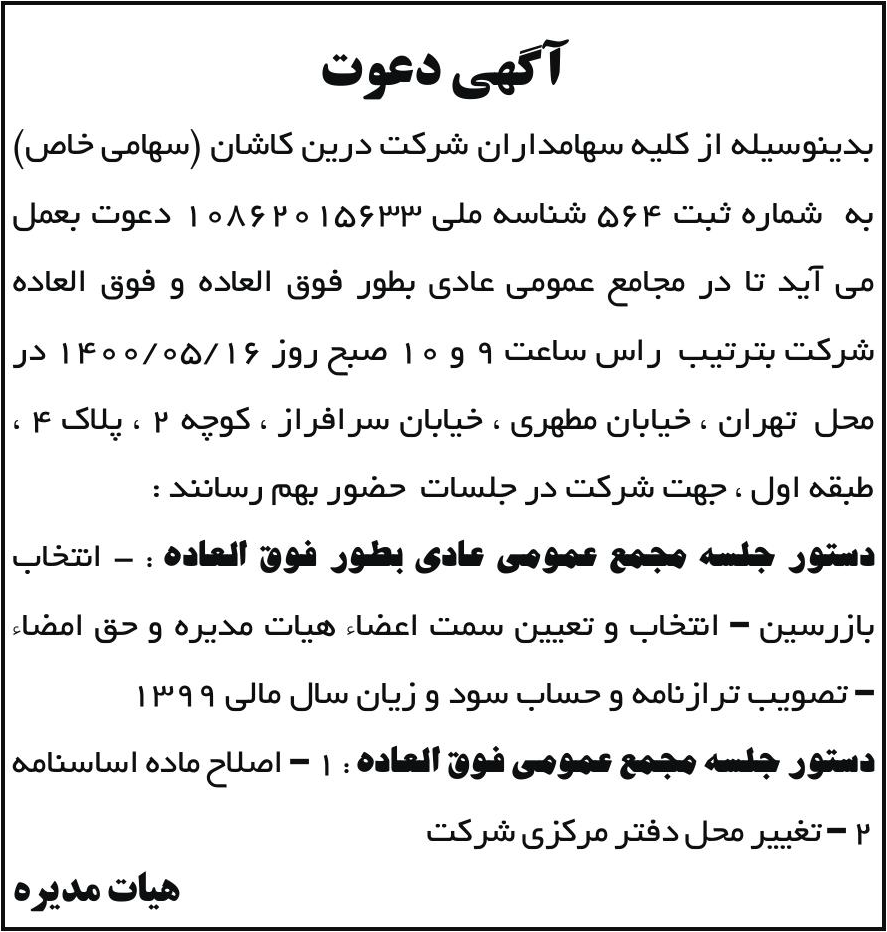 خبر آگهی دعوت درباره شرکت درین کاشان