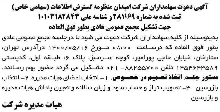 خبر آگهی دعوت سهامداران شر کت امیدان منظومه گسترش اطلاعات (سهامی خاص) درباره شرکت امیدان منظومه گسترش اطلاعات