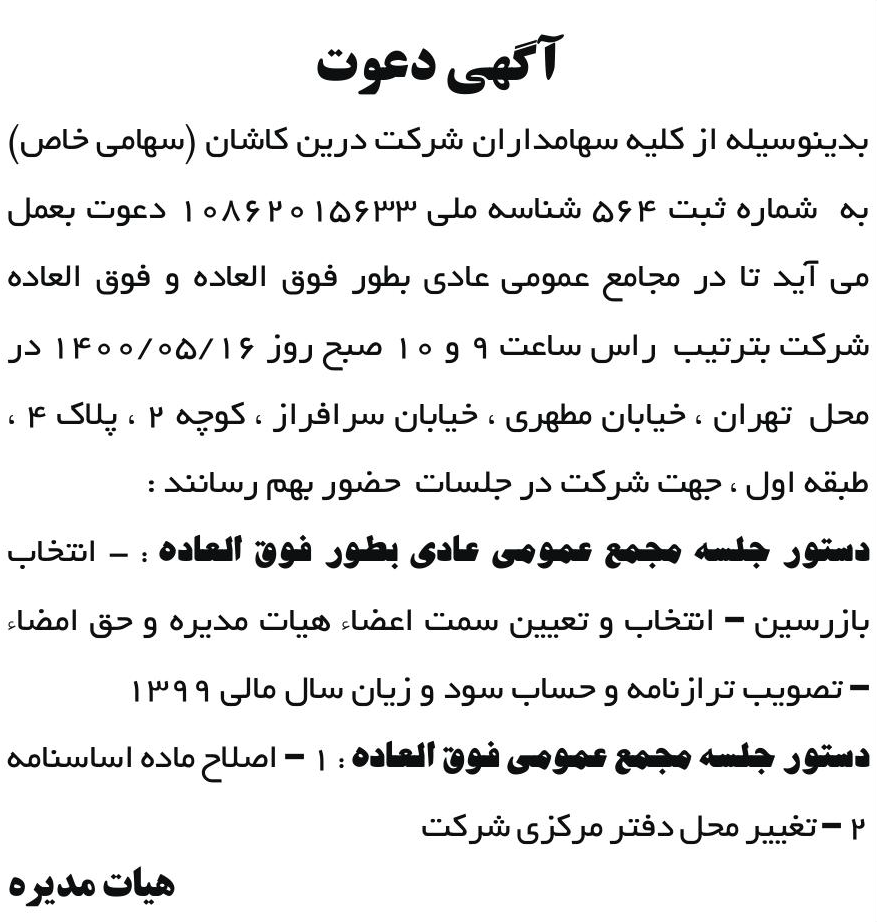 خبر آکهی دعوت درباره شرکت درین کاشان