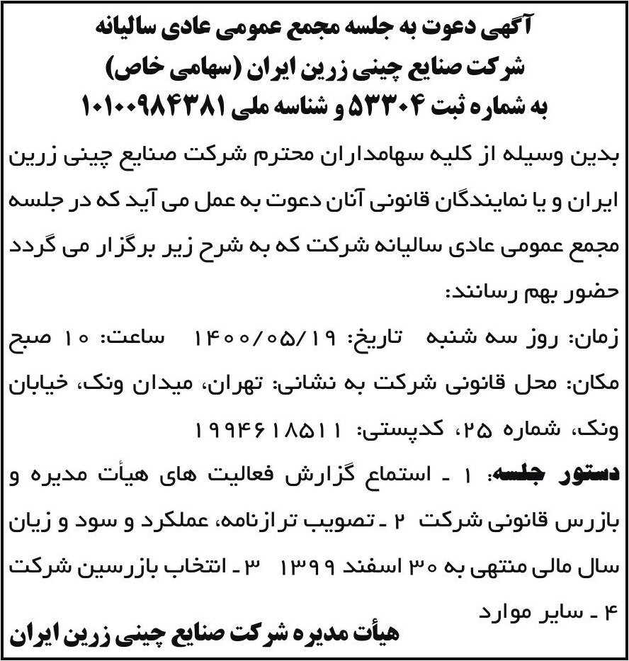 خبر آگهی دعوت به جلسه مجمع عمومی عادی سالبانه درباره شرکت صنایع چینی زرین ایران