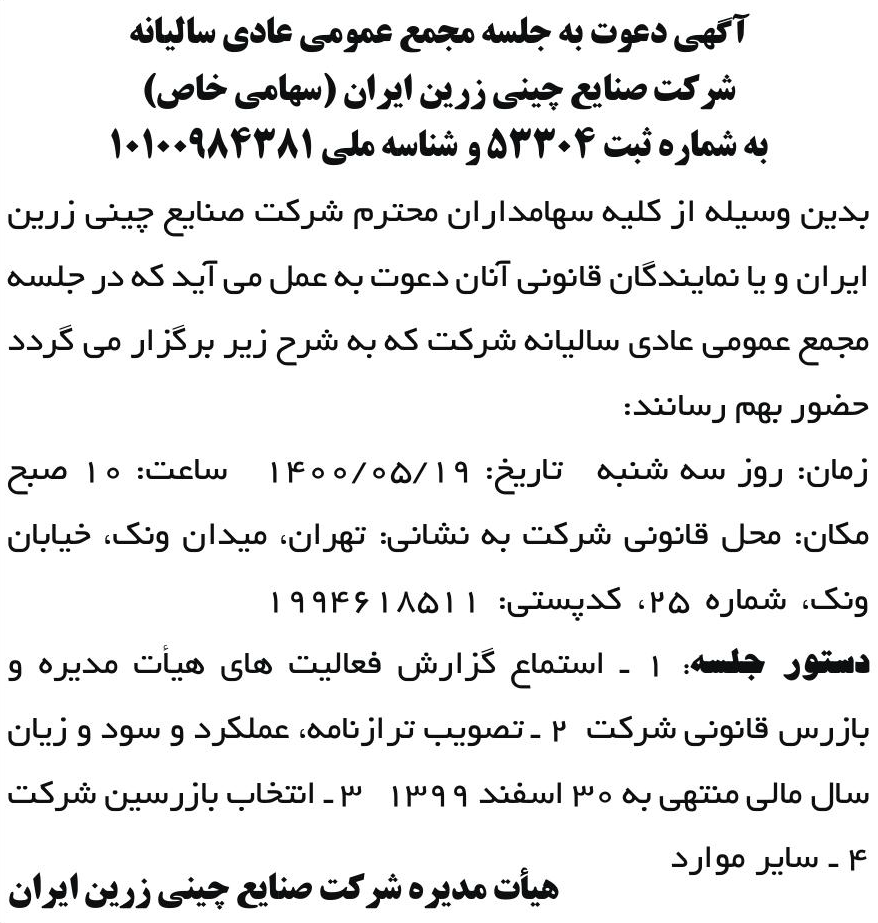 خبر آگهی دعوت به جلسه مجمع عمومی عادی سالبانه درباره شرکت صنایع چینی زرین ایران