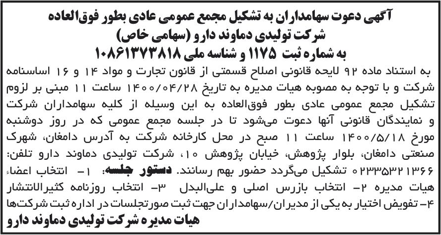 خبر آگهی دعوت سهامداران به تشکیل مجمع عمومی عادی بطور فوق‌العاده درباره شرکت تولیدی دماوند دارو