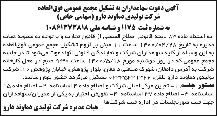 خبر آگهی دعوت سهامداران به تشکیل مجمع عمومی فوق‌العاده درباره شرکت تولیدی دماوند دارو
