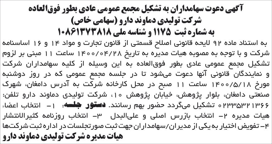 خبر آگهی دعوت سهامداران به تشکیل مجمع عمومی عادی بطور فوق‌العاده درباره شرکت تولیدی دماوند دارو