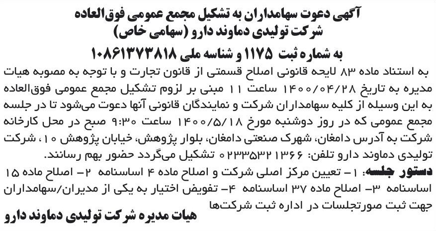 خبر آگهی دعوت سهامداران به تشکیل مجمع عمومی فوق‌العاده درباره شرکت تولیدی دماوند دارو