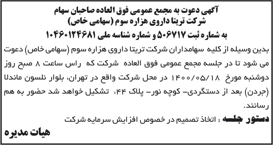 خبر آگهی دعوت به مجمع عمومی فوق العاده صاحبان سهام درباره شرکت تریتا داروی هزاره سوم