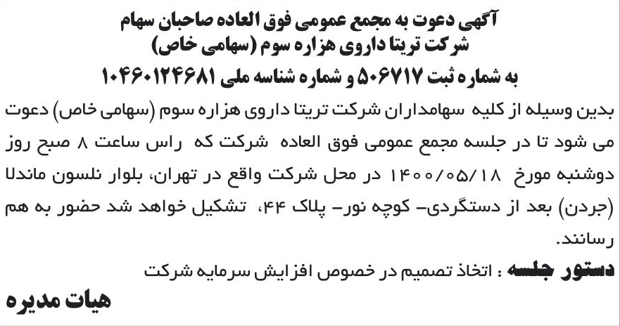 خبر آگهی دعوت به مجمع عمومی فوق العاده صاحبان سهام درباره شرکت تریتا داروی هزاره سوم