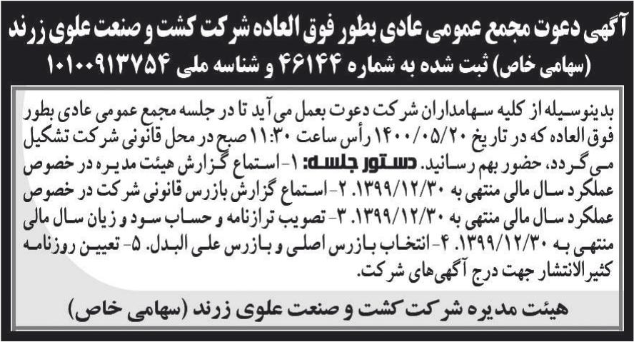 خبر آگهی دعوت مجمخ عمومی عادی بطور فوق العاده شر کت کشت و صنعت علوی زرند درباره شرکت کشت و صنعت علوی زرند