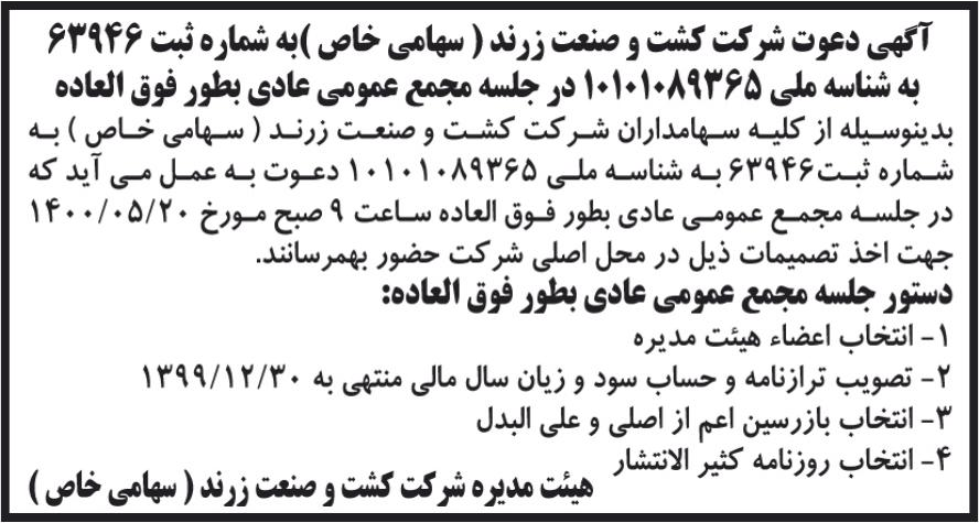 خبر آگهی دعوت شرکت کشت و صنعت زرند ( سهامی خاص )به شماره ثبت 63946 درباره شرکت کشت و صنعت زرند