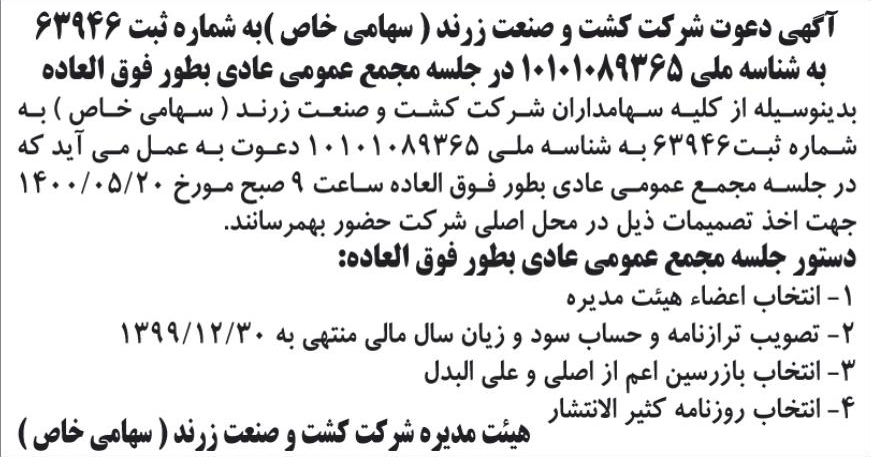 خبر آگهی دعوت شرکت کشت و صنعت زرند ( سهامی خاص )به شماره ثبت 63946 درباره شرکت کشت و صنعت زرند