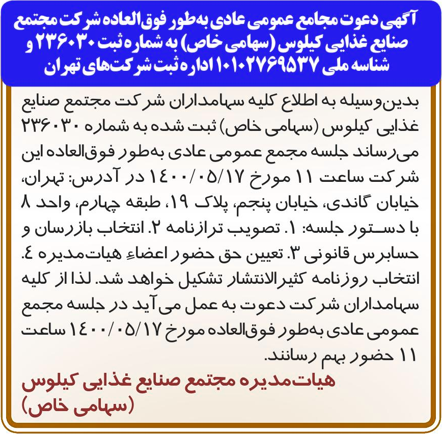 خبر آگهی دعوت مجامع عمومی عادی به طور فوق العاده شر کت مجتمع درباره شرکت مجتمع صنایع غذایی کیلوس