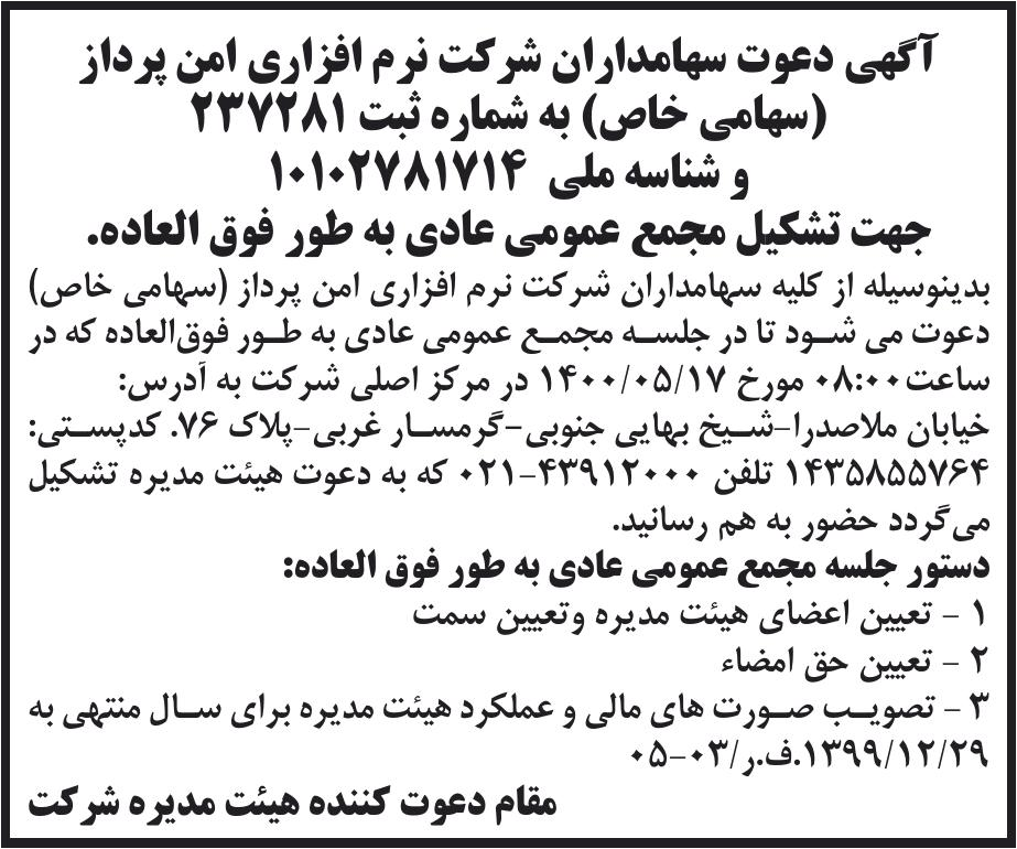 خبر آگهی دعوت سهامداران شرکت نرم افزاری امن پرداز درباره شرکت نرم افزاری امن پرداز