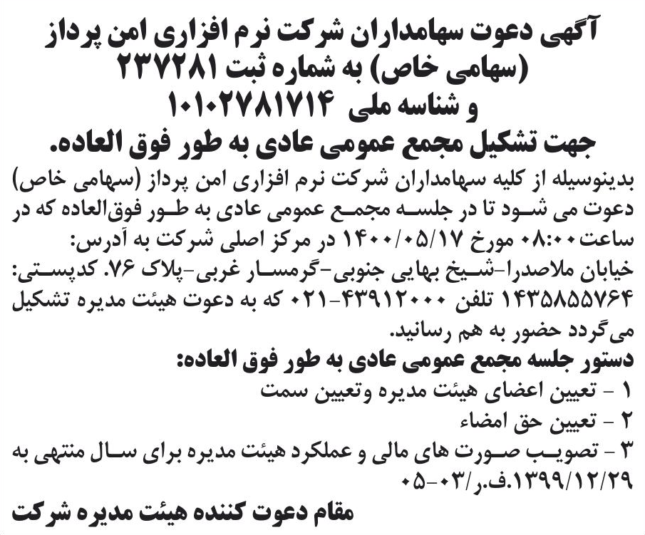 خبر آگهی دعوت سهامداران شرکت نرم افزاری امن پرداز درباره شرکت نرم افزاری امن پرداز