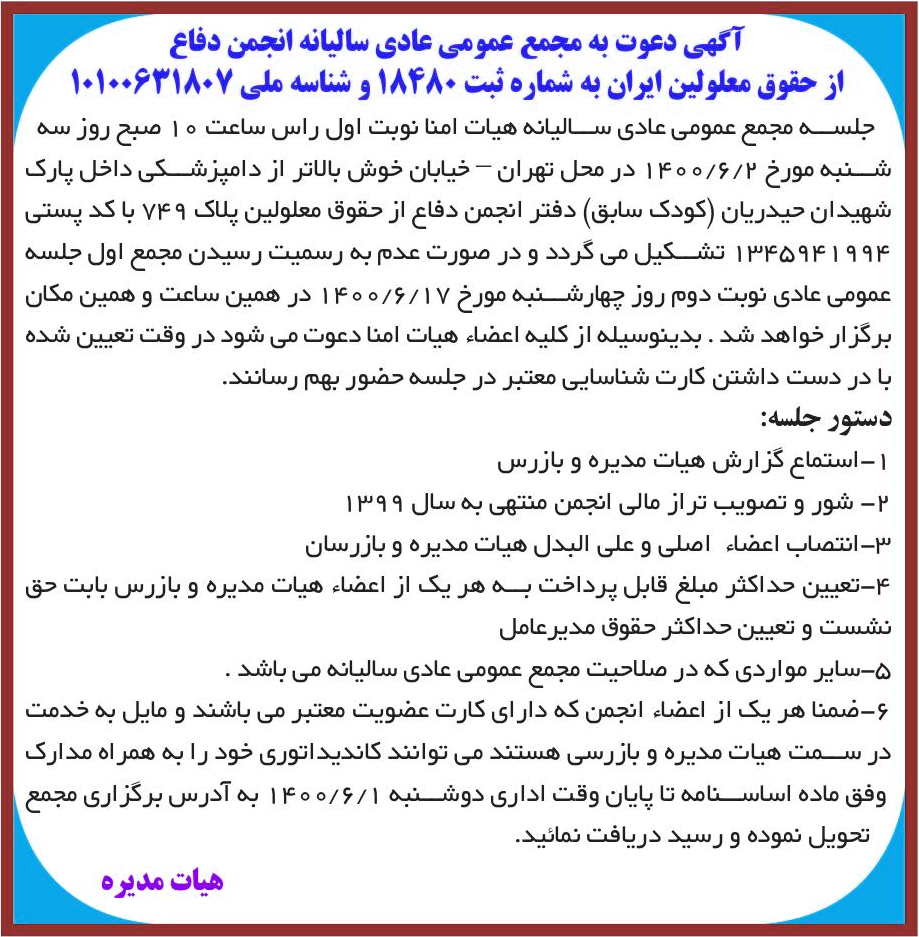 خبر آگهی دعوت به مجمع عمومی عادی سالیانه انجمن دفاع درباره مؤسسه انجمن دفاع از حقوق معلولین ایران