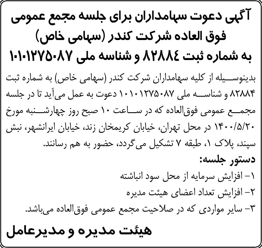 خبر آگپی دعوت سپامداران برای جلسه مجمع عمومی درباره شرکت کندر