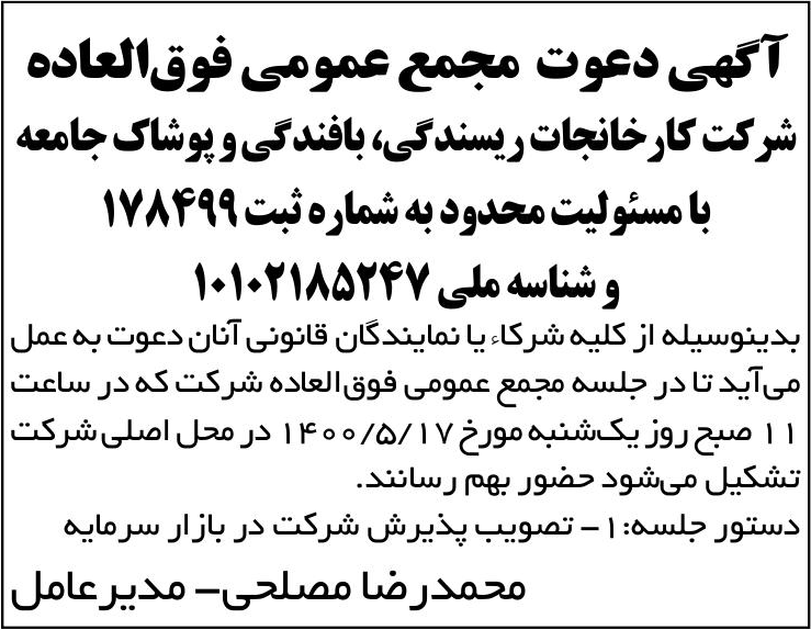 خبر آگهی دعوت مجمع عمومی فوق‌العاده درباره شرکت کارخانجات ریسندگی و بافندگی و پوشاک جامعه