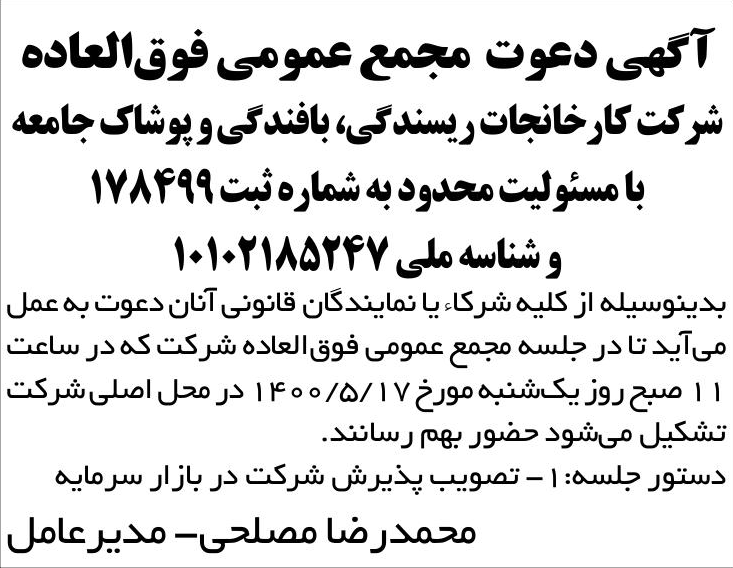 خبر آگهی دعوت مجمع عمومی فوق‌العاده درباره شرکت کارخانجات ریسندگی و بافندگی و پوشاک جامعه